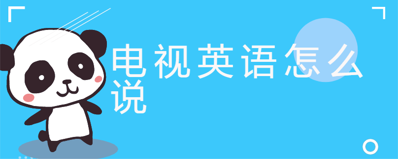 電視英語怎麼說