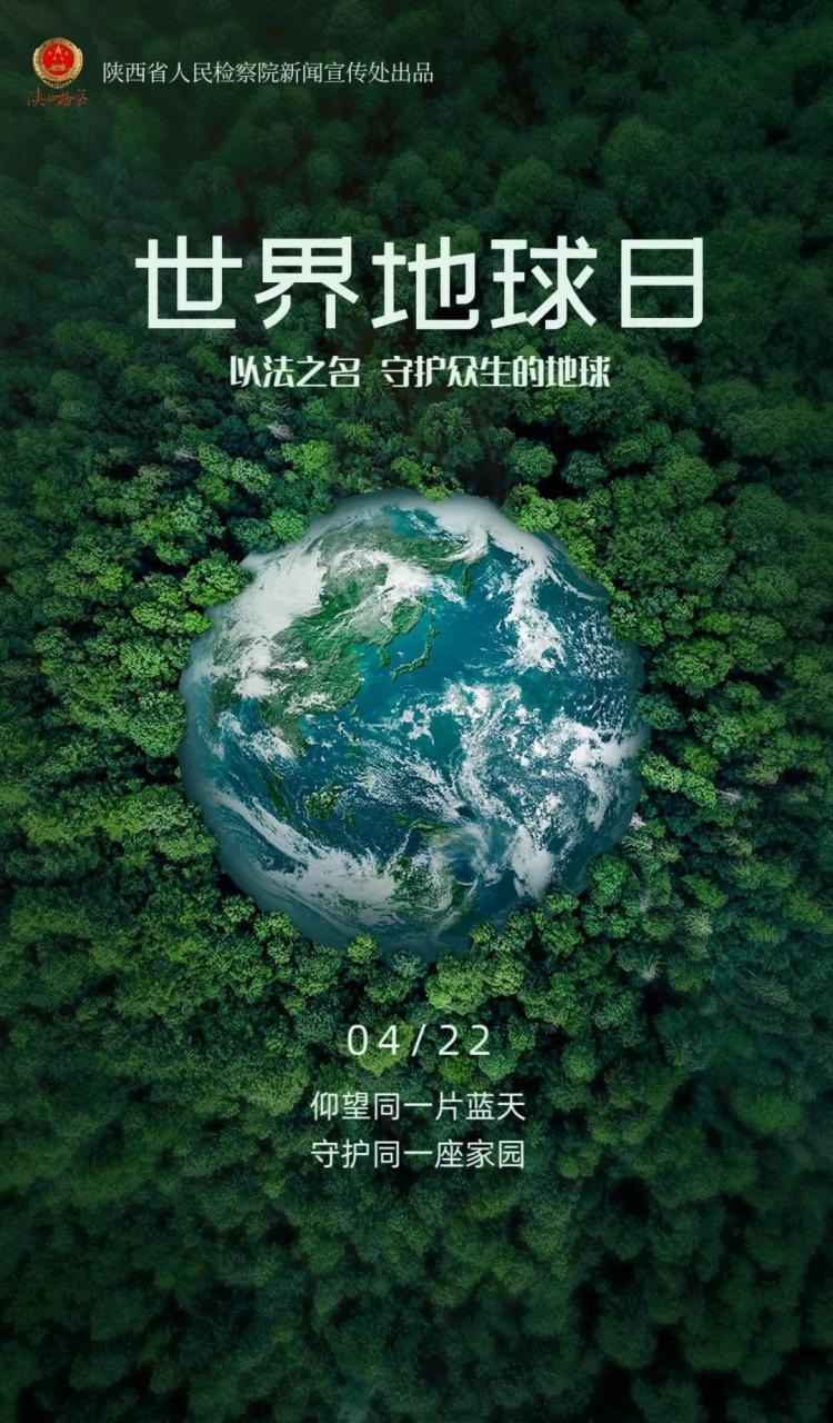 世界地球日#【仰望同一片蓝天 守护同一座家园】#陕检新闻吧