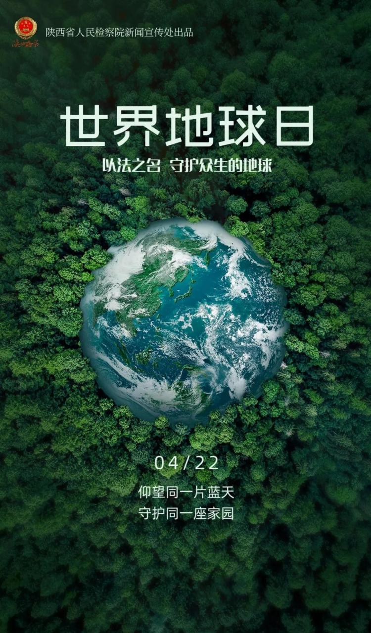 世界地球日【仰望同一片蓝天 守护同一座家园#陕检新闻吧