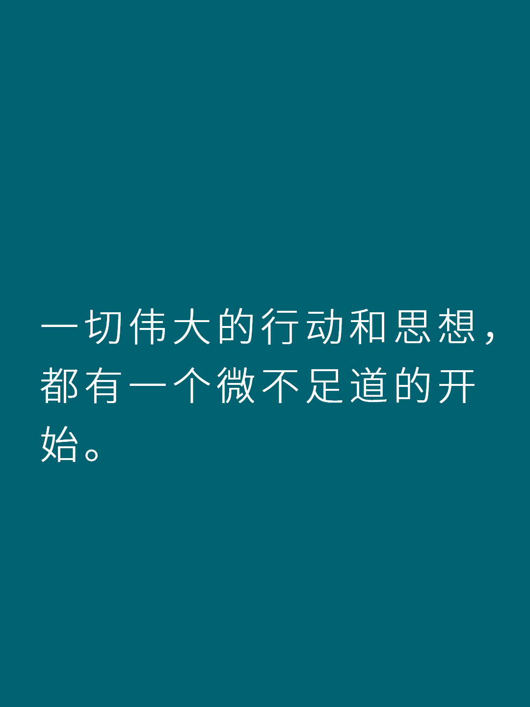 一切伟大的行动和思想,都有一个微不足道的开始