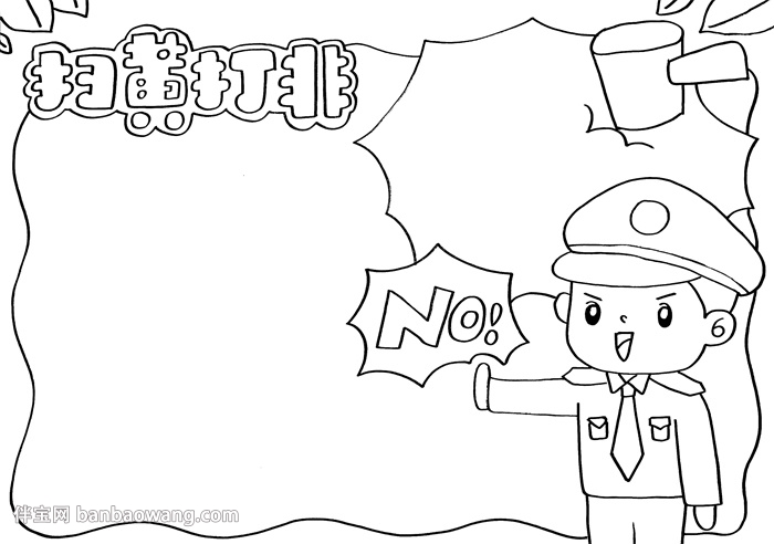 扫黄打非手抄报一等奖