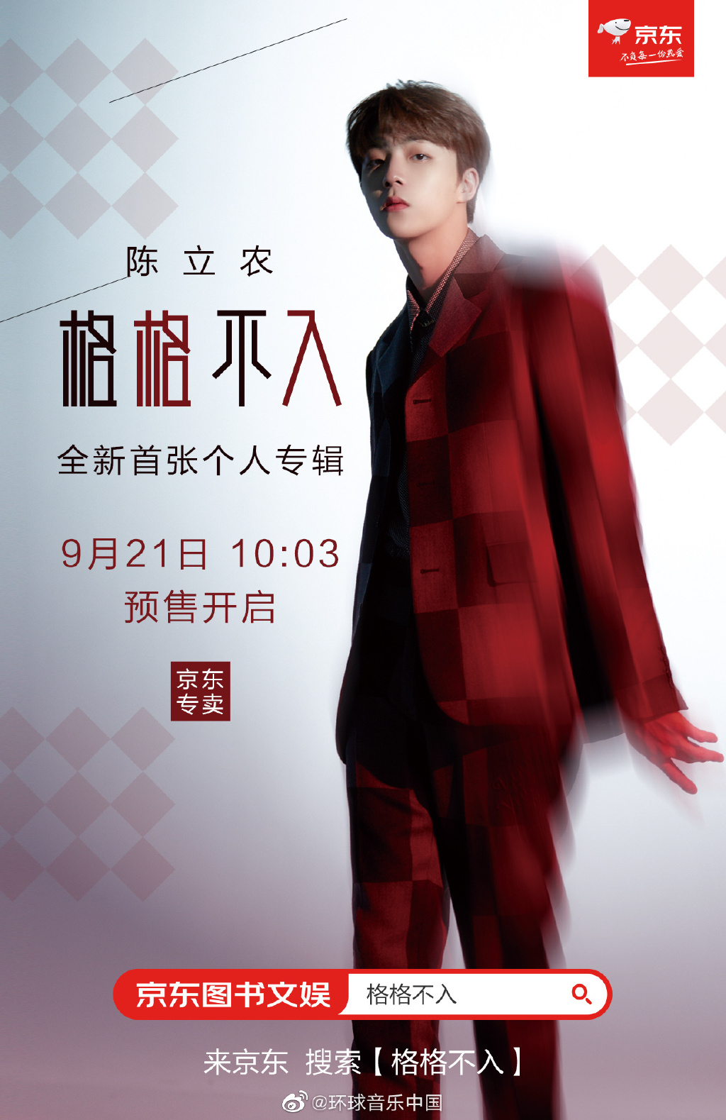 陈立农《格格不入》实体专辑预售倒计时2天!少年心事由你专属珍藏