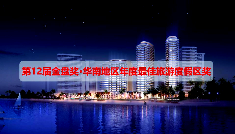 惠州双月湾虹海金岸:高端度假体验与投资机遇