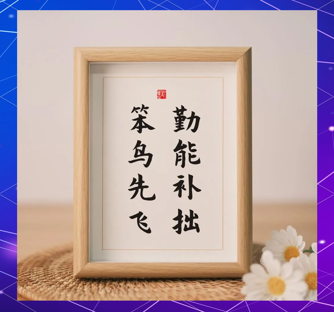 从成语"笨鸟先飞"看勤奋的力量