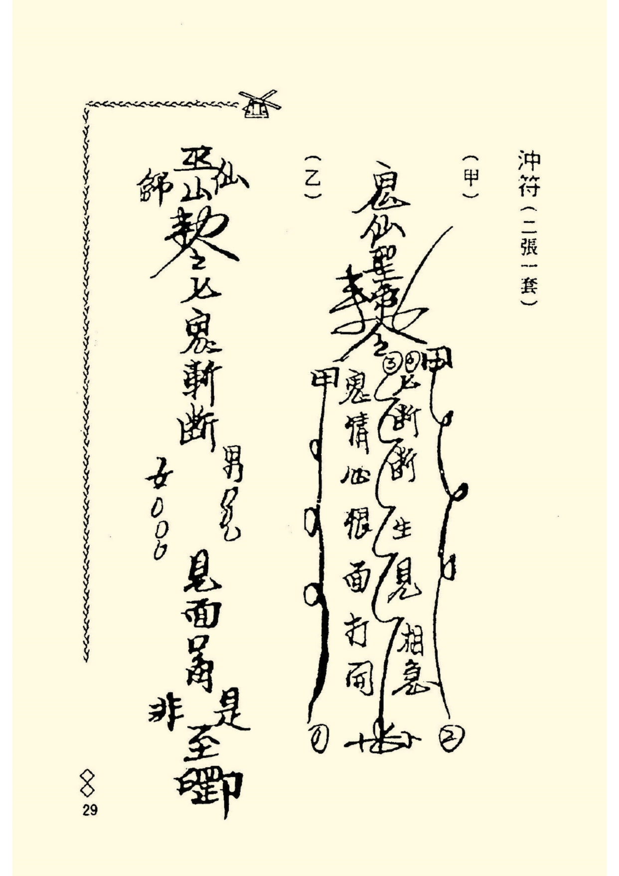 《阴山法笈》道教符箓秘本古书籍