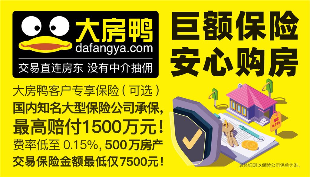 大房鸭沪上推出房产交易相关保险,全方位保障二手房交易安全