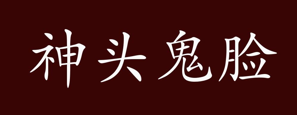 神头鬼脸的出处,释义,典故,近反义词及例句用法 - 成语知识