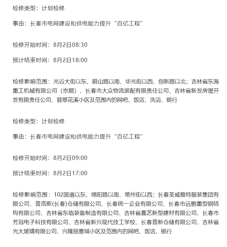 长春这些区域计划停电