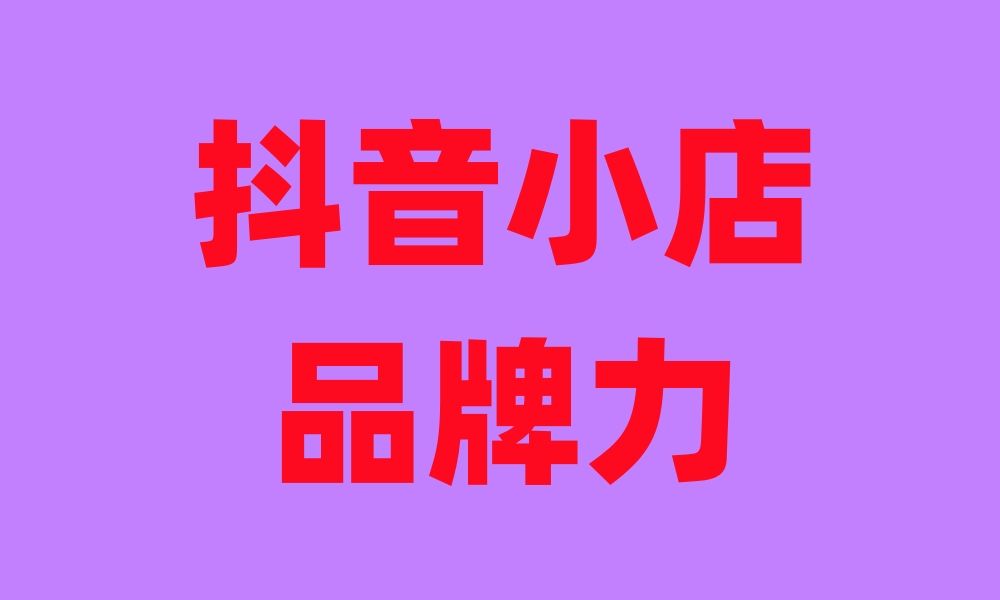 抖音小店家=抖音小店家纺退货率多少