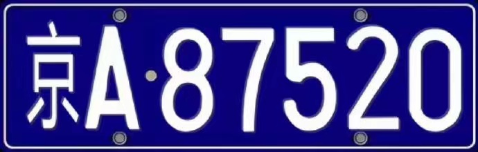 北京京a车牌代表什么?京a8车牌寻有缘人