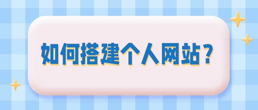 如何搭建网站(如何搭建网站视频教程)