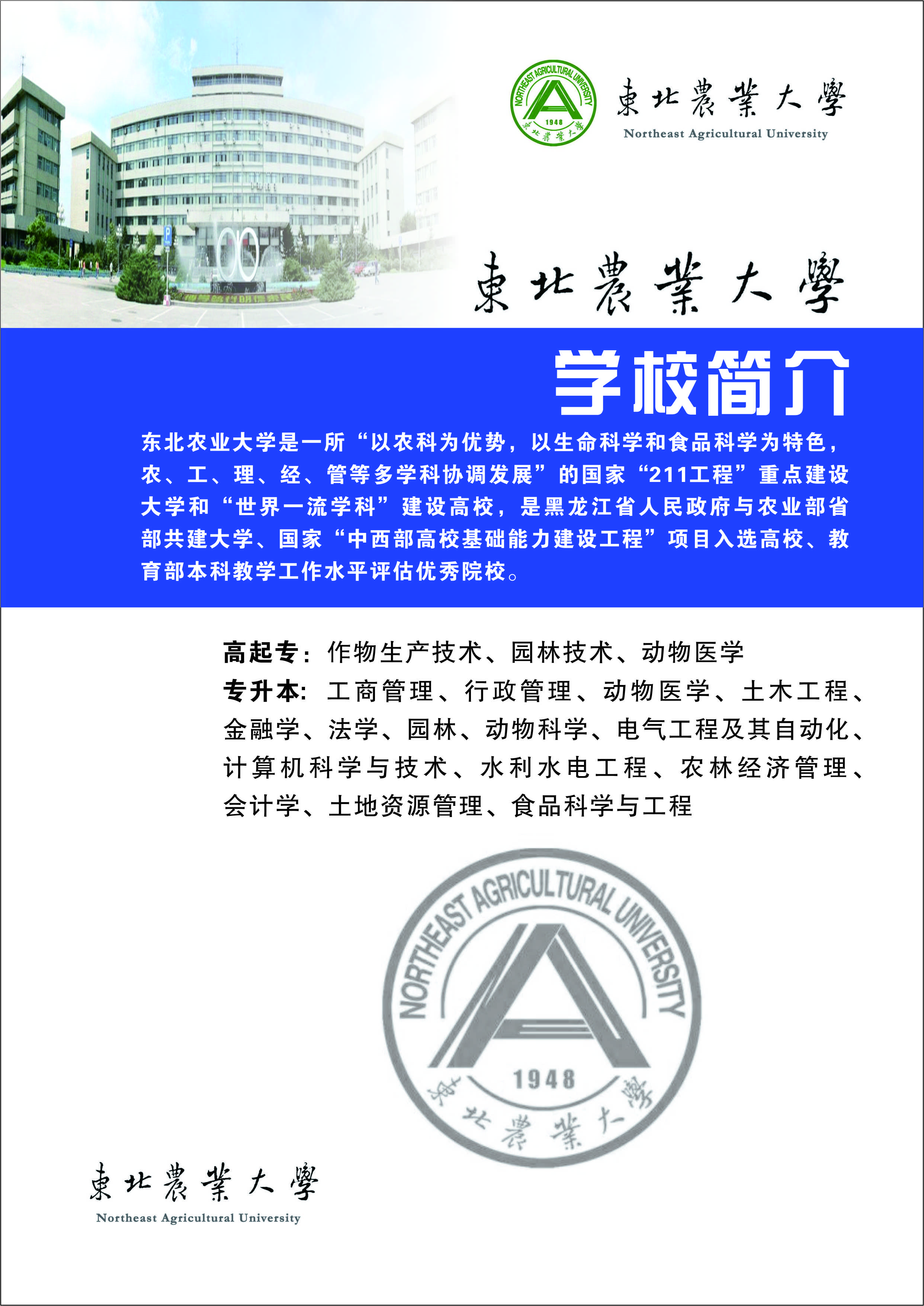 在浙江,可以报考东北农业大学的网络教育吗?有哪些专业?