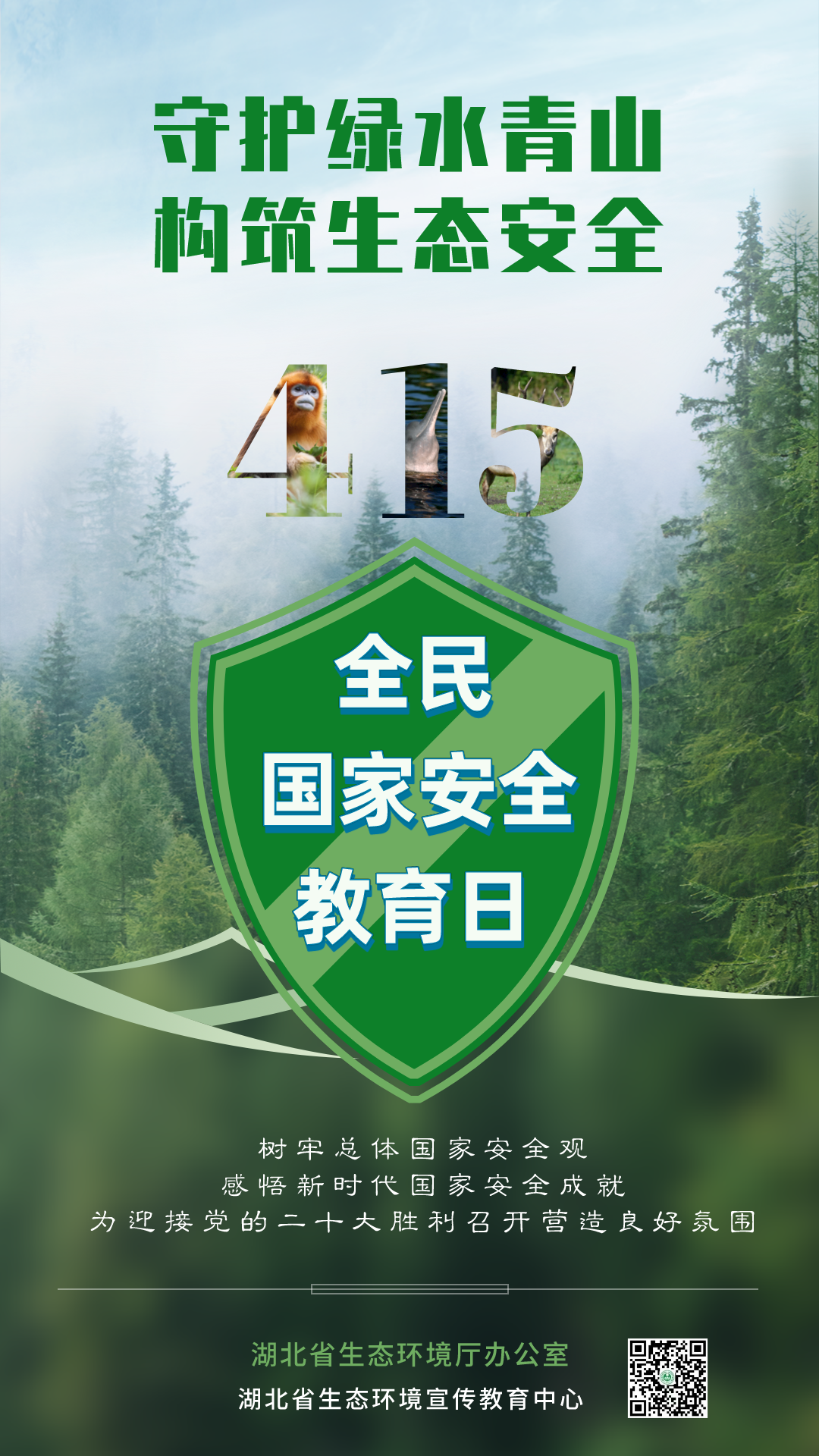 全民国家安全教育日|守护绿水青山构筑生态安全