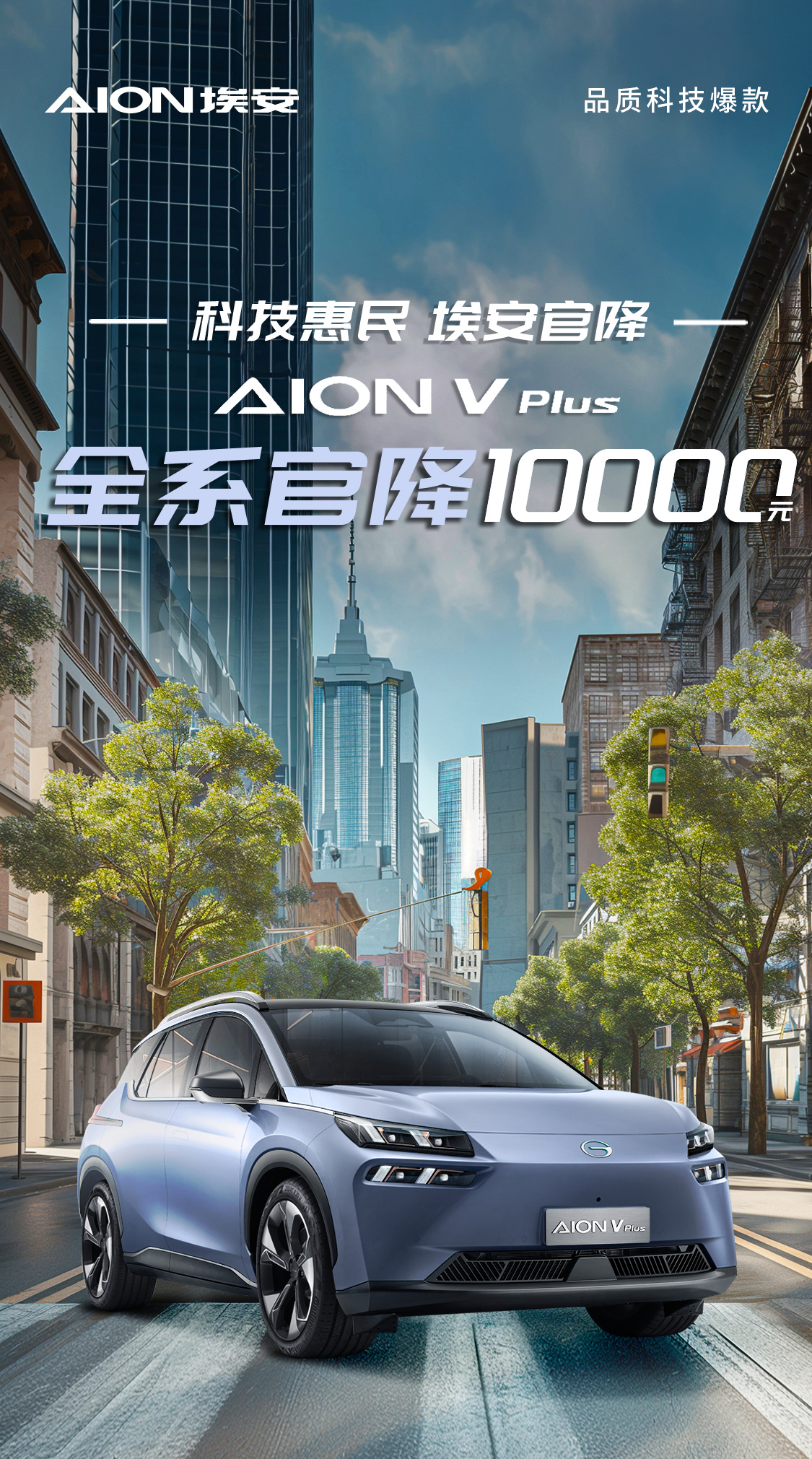 广汽埃安 aion v plus 全系车型官降 1 万元,现价 14.99 万元起