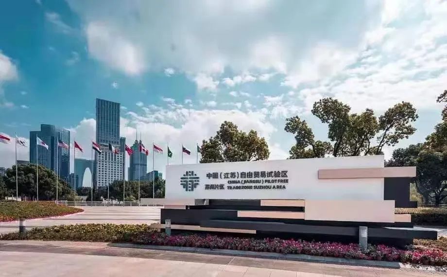 来了!江苏自贸试验区三年成绩单