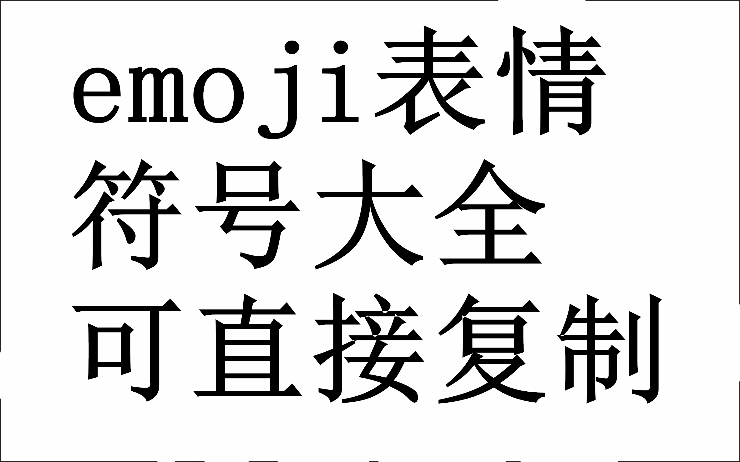 emoji表情大全可复制