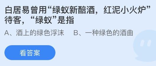 绿蚁新醅酒中的绿蚁是指什么意思?蚂蚁庄园答案