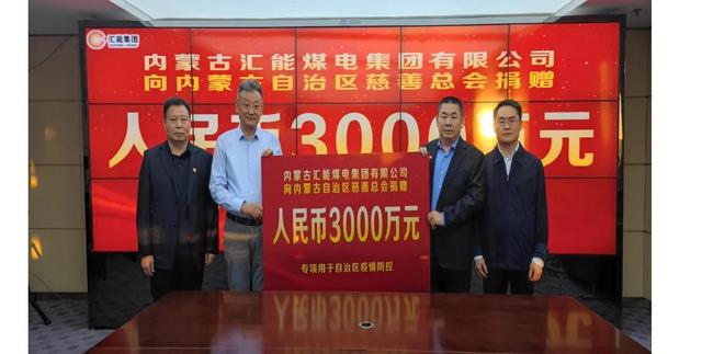 汇能集团再捐3000万元 助力内蒙古疫情防控