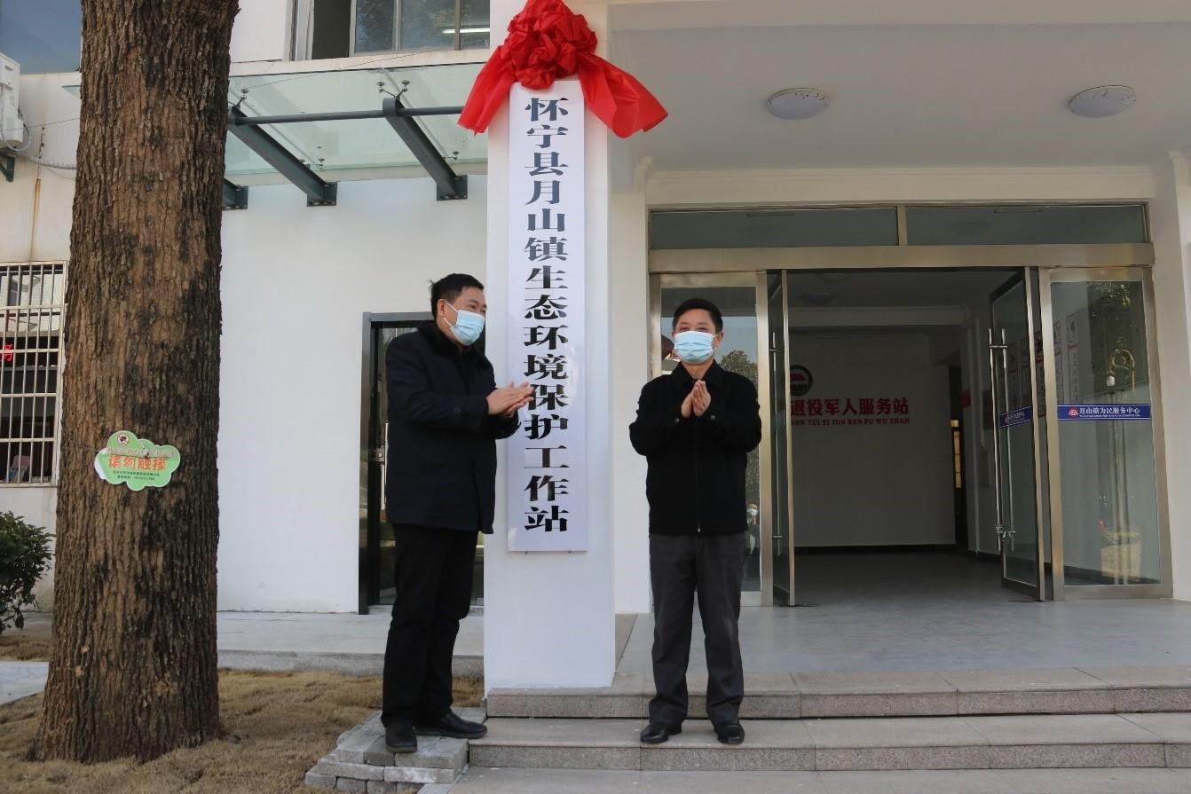 怀宁县月山镇生态环境保护工作站揭牌成立