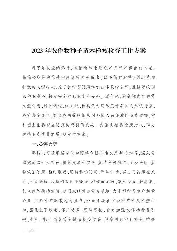 2023年農作物種子苗木檢疫檢查工作方案