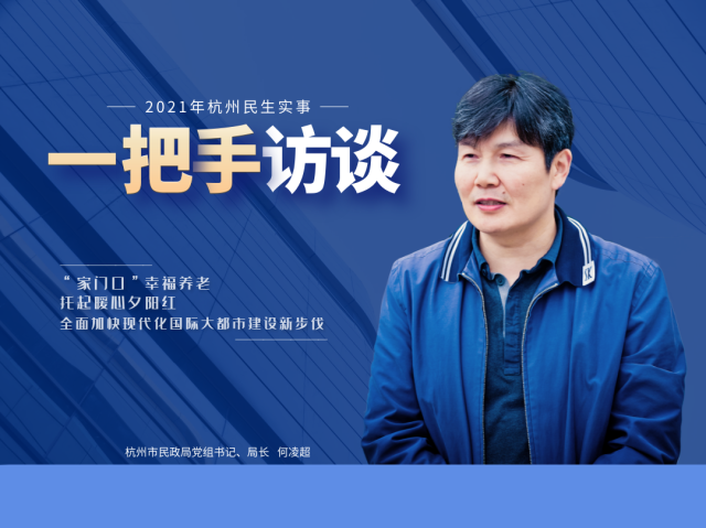 杭州市民政局党组书记,局长何凌超:家门口幸福颐养,托起暖心夕阳红