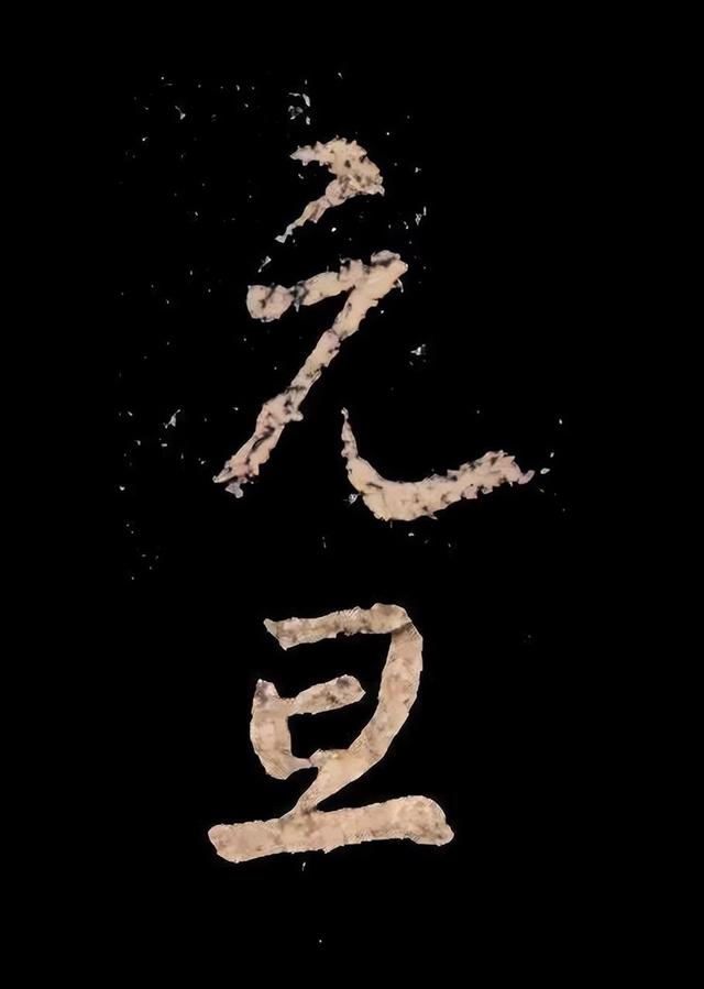历代书法名家集字,祝您2023年"元旦"快乐