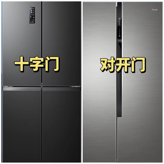 十字门和双开门冰箱怎么选?用了才知道哪款更香