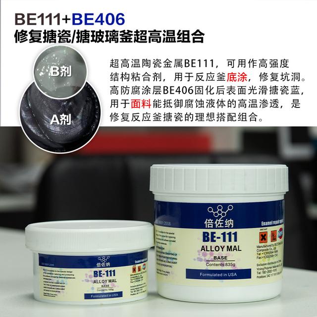 倍佐纳be406 111搪瓷反应釜修补剂