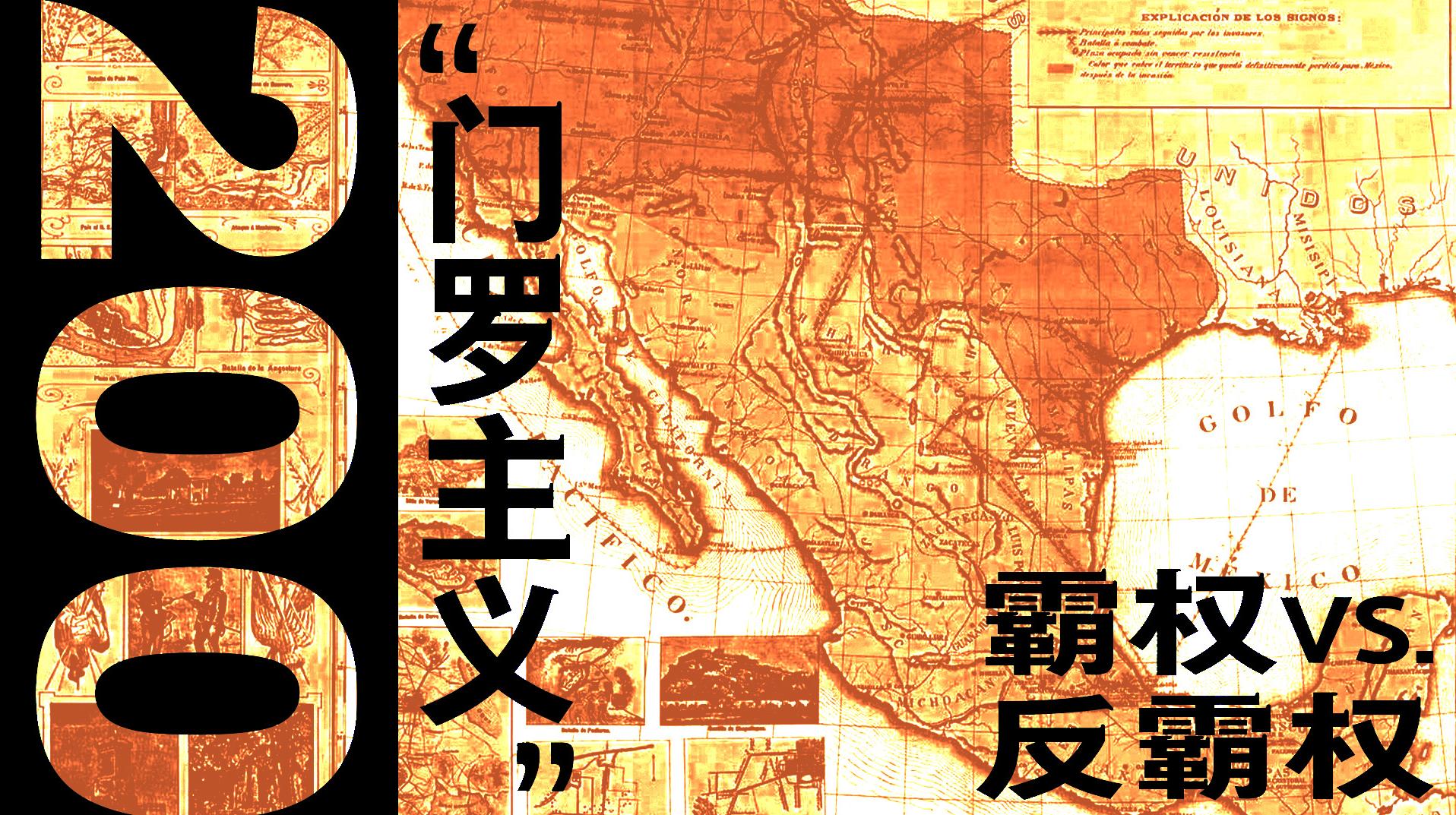 国际观察|扎入拉美"血管"的霸权利刃——起底美国"门罗主义"干涉拉美