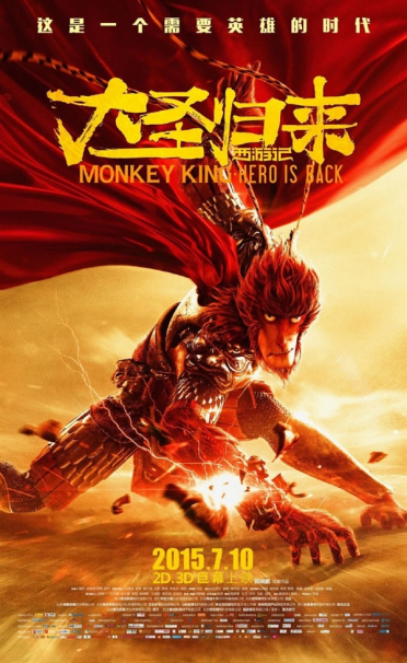 国产动画崛起之作！《西游记之大圣归来》上映十周年
