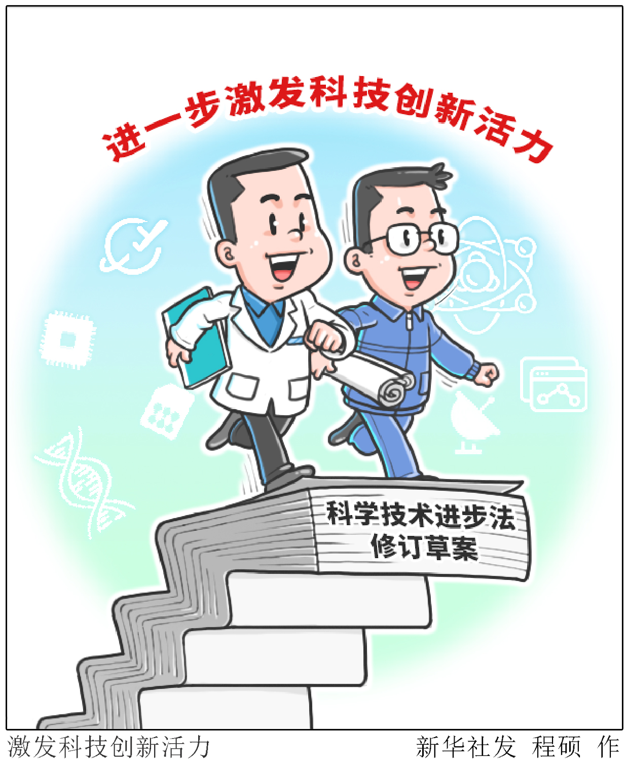 「新华全媒 ·人大常委会」激发科技创新活力