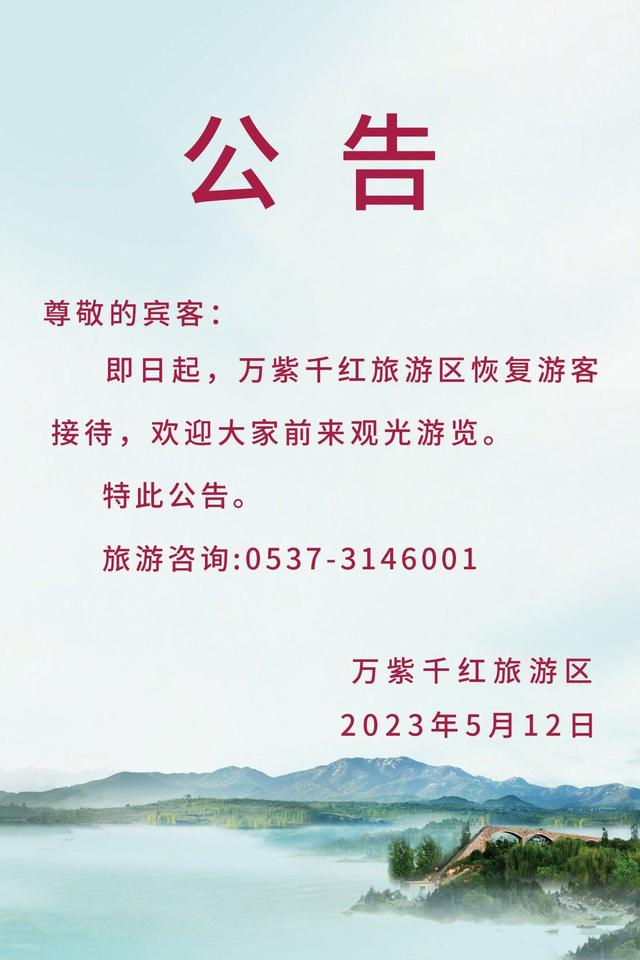 5月12日起,泗水万紫千红旅游区恢复游客接待