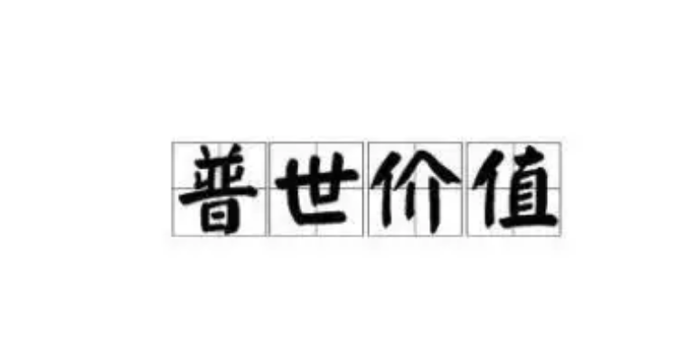 西方普世价值观的实质是什么