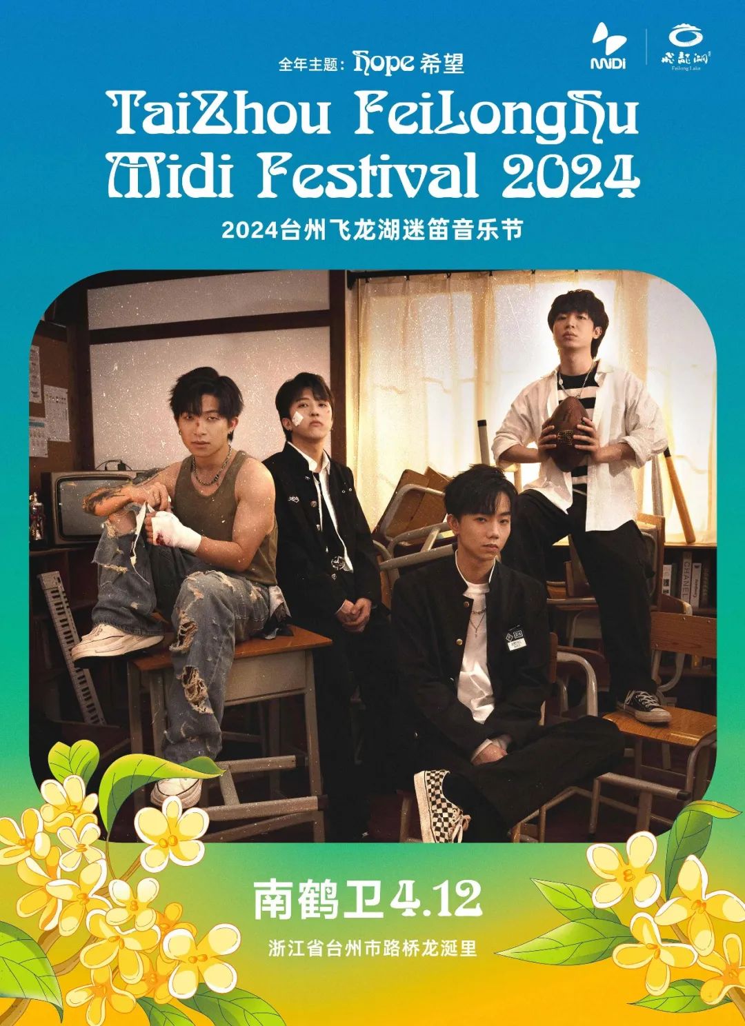 2024台州飞龙湖迷笛音乐节第二批阵容公布