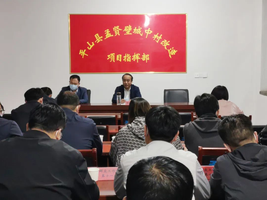 孟贤壁城中村改造项目指挥部召开工作调度会