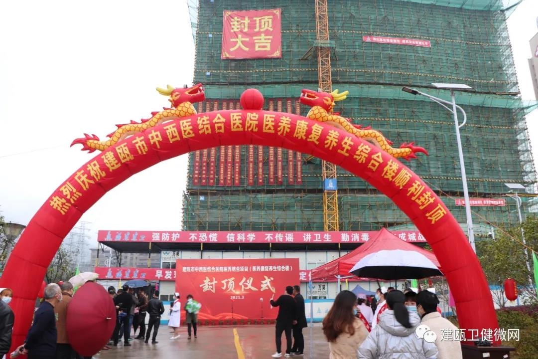 建瓯市中西医结合医院医养康复养生综合楼顺利封顶
