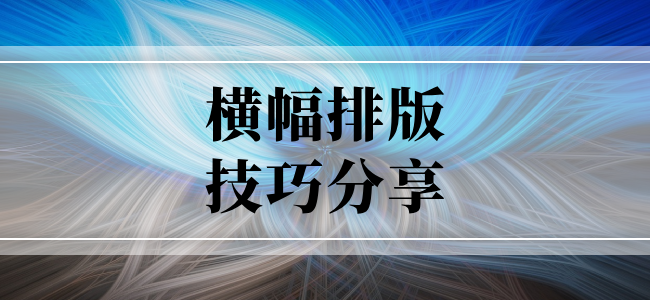 横幅排版技巧分享2023
