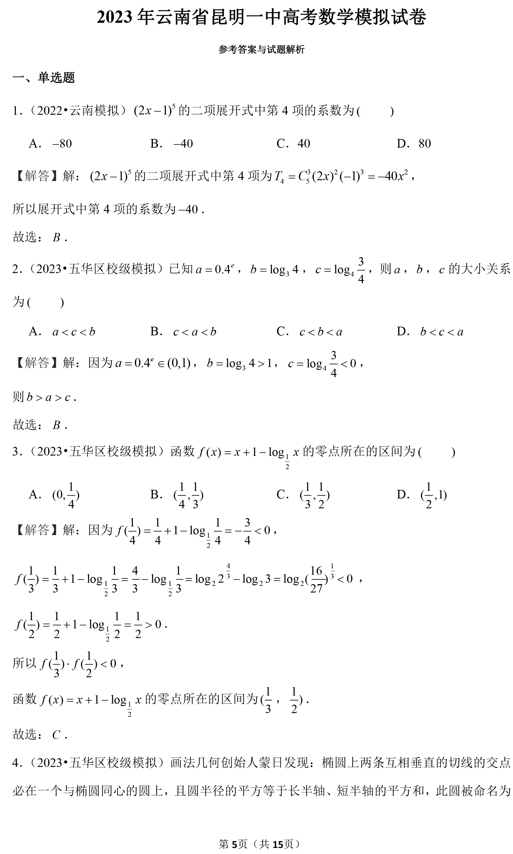 2023年雲南省昆明一中高考數學模擬試卷