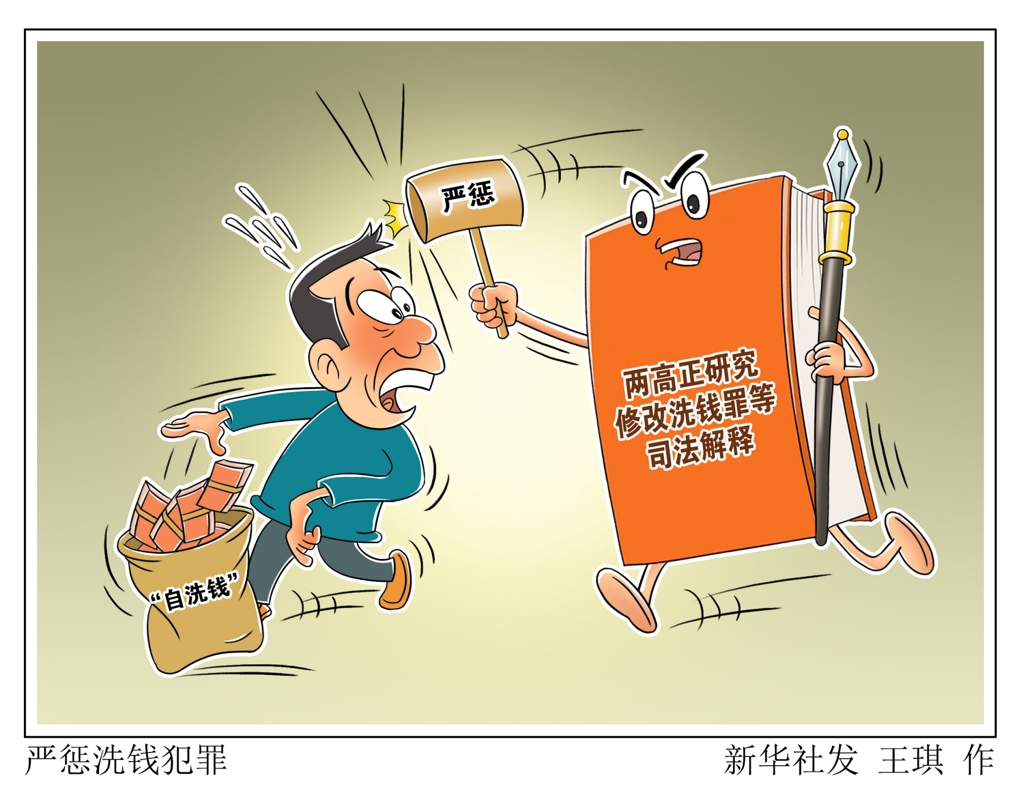 「法治」严惩洗钱犯罪