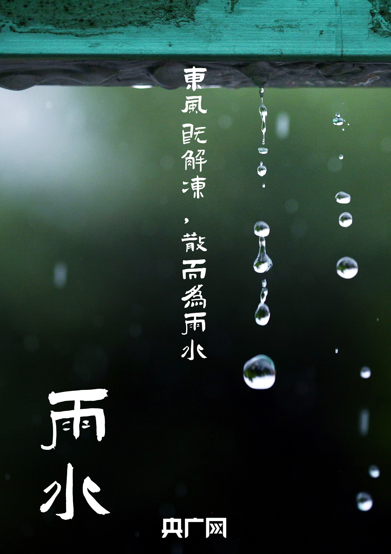 物候历:流传千年的智慧之"雨水三候"