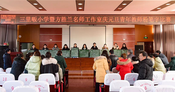 三里畈小学举行三里畈小学暨方胜兰名师工作室"庆元旦·迎新年"青年