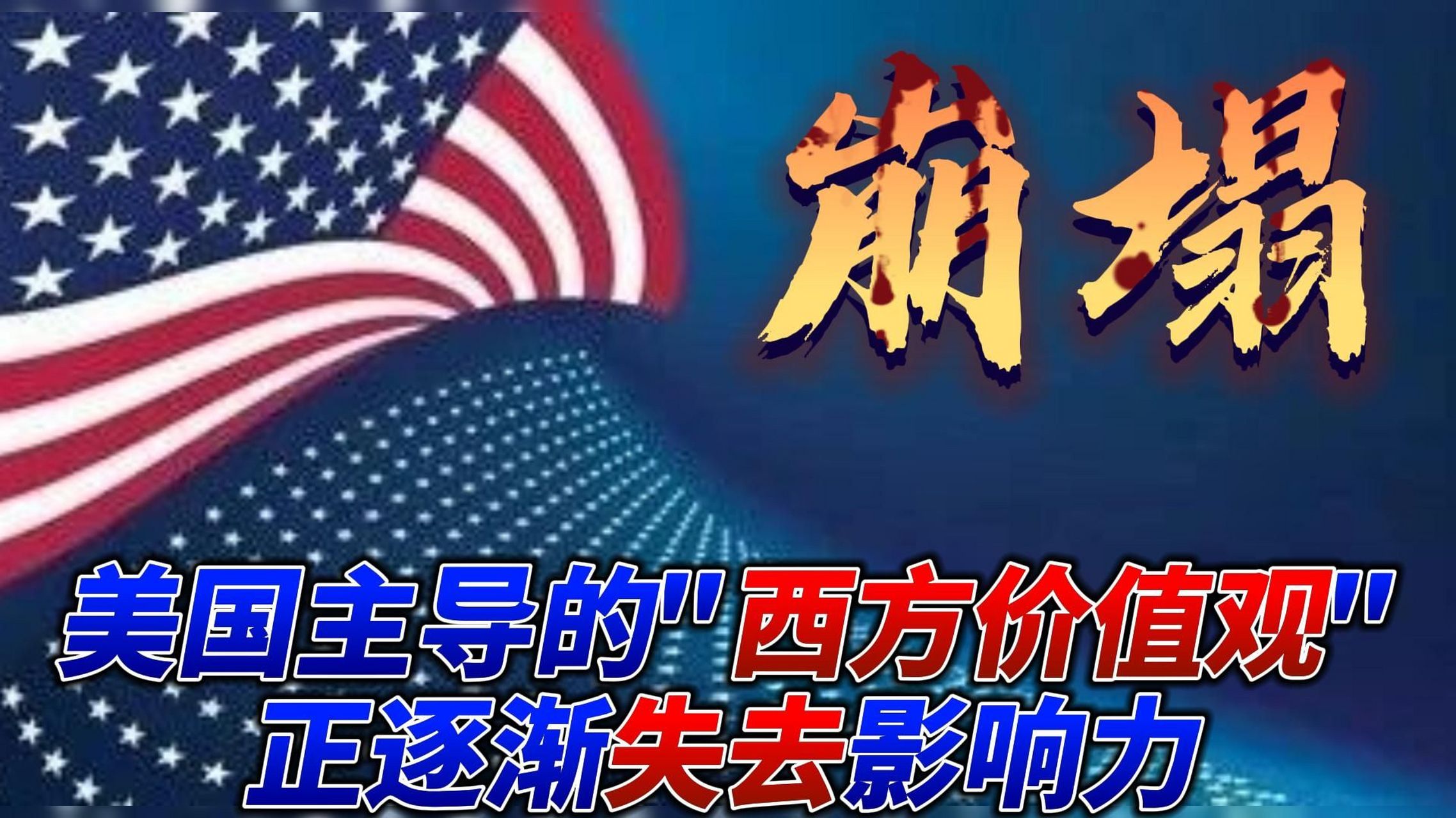 美国主导的"西方价值观"正在逐渐失去影响力?