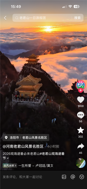 老君山回应月薪6万招云海观察员：只招一人 需在山顶坚持30天