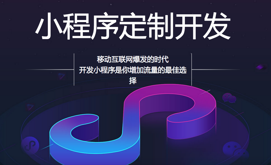 微信小程序开发价格分几种情况_微信开发价位_微信开发价值