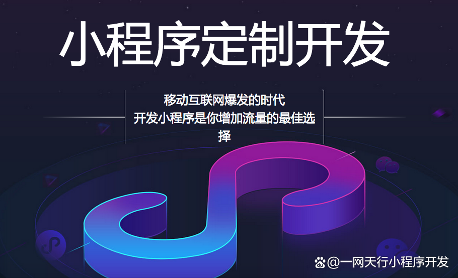 微信小程序开发价格分几种情况_微信开发价位_微信开发价值