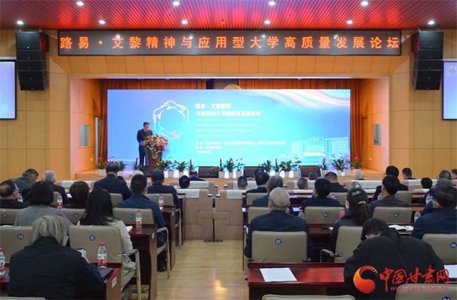 路易·艾黎精神与应用型大学高质量发展论坛在兰州城市学院举行