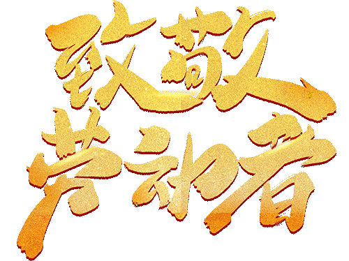 安遠縣人民法院祝全縣人民“五一”勞動節快樂!-有駕 安遠縣人民法院祝全縣人民“五一”勞動節快樂!-有駕
