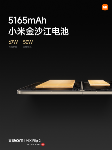 小折叠屏行业最高！小米MIX Flip 2用上5165mAh电池+50W无线充