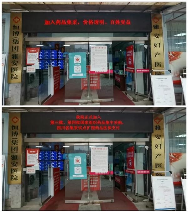 雅安恒博医院正式加入第三批,第四批国家组织药品集中采购