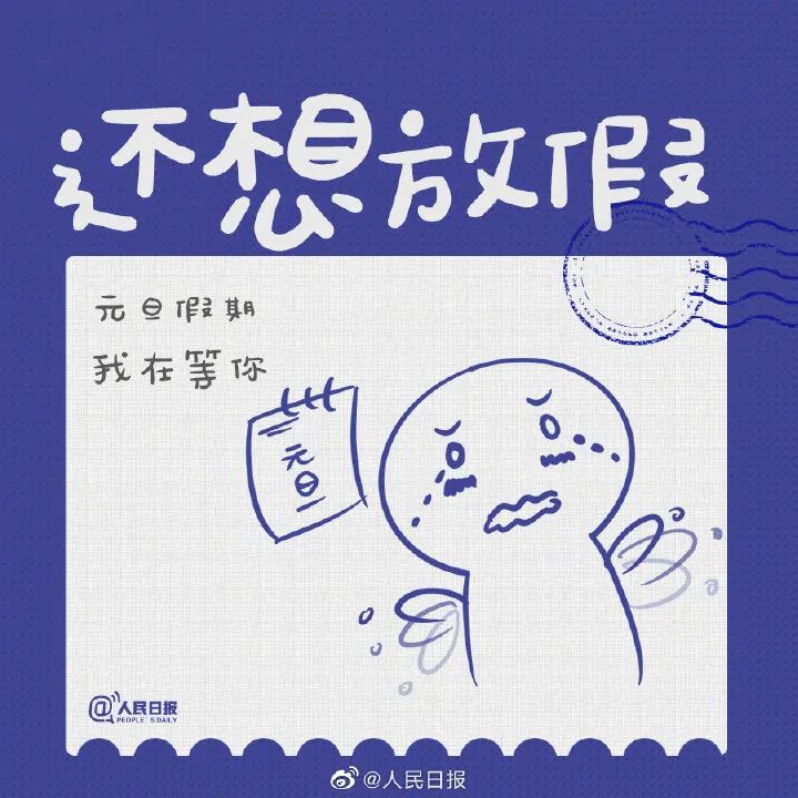 一个悲伤的消息:您的2021年假期已清零!收收心!